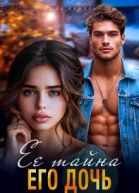 Её тайна его дочь СИ