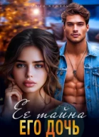 Её тайна его дочь