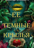 Ее темные крылья ЛП