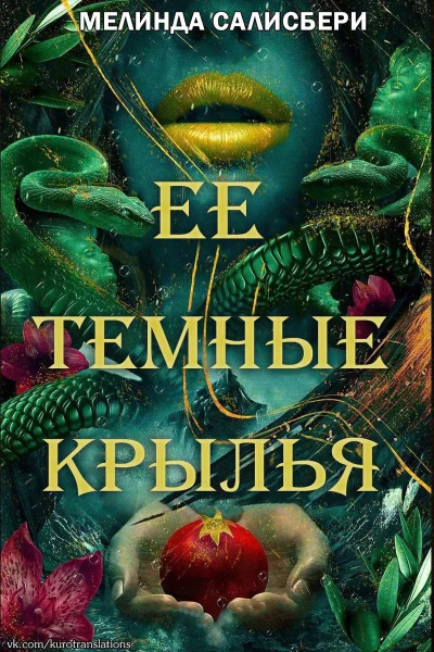 Ее темные крылья ЛП