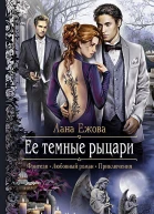 Ее темные рыцари Роман