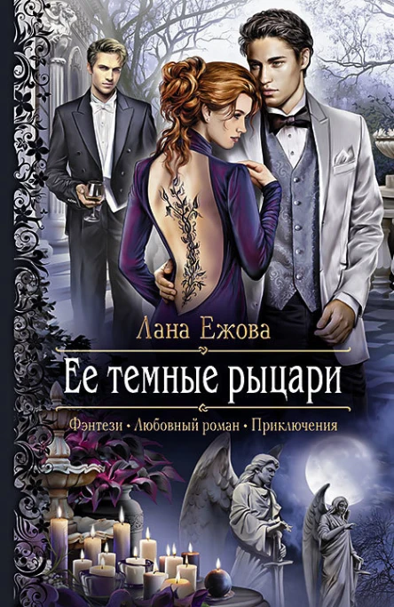 Ее темные рыцари Роман