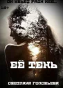 Её тень СИ