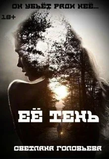 Её тень СИ