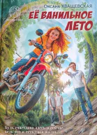Её ванильное лето