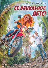 Её ванильное лето