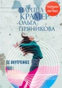 Ее внутреннее эхо  Марина Крамер Ольга Пряникова
