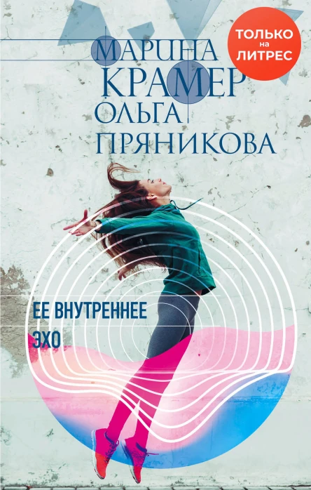 Ее внутреннее эхо  Марина Крамер Ольга Пряникова