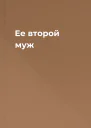 Ее второй муж