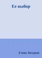 Ее выбор