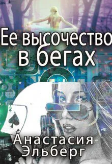 Ее высочество в бегах СИ