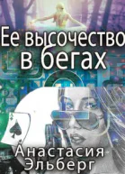 Ее высочество в бегах