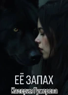 Её запах
