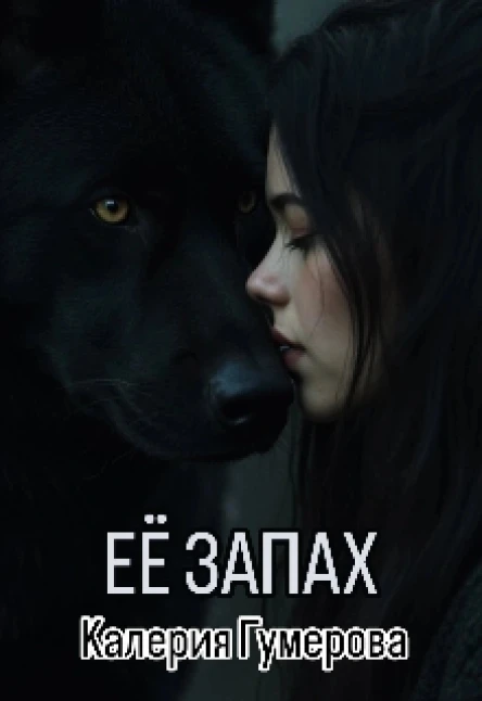 Её запах