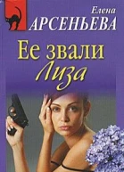 Ее звали Лиза