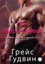 Ее зверькиборг