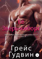 Ее зверькиборг