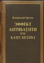 Эффект антибаунти или казус белли2