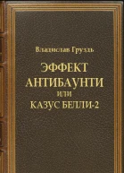 Эффект антибаунти или казус белли2