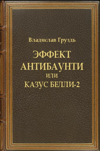 Эффект антибаунти или казус белли2