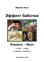 Эффект бабочки Израиль  Иран от мира  к войне от дружбы к ненависти