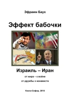 Эффект бабочки Израиль  Иран от мира  к войне от дружбы к ненависти