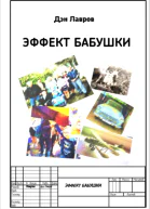 Эффект бабушки