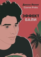 Эффект Бали роман  Диана Лилит Сончи Рейв