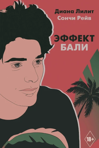 Эффект Бали роман  Диана Лилит Сончи Рейв