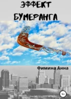 Эффект бумеранга
