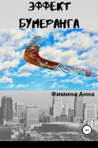 Эффект бумеранга