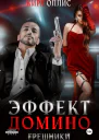 Эффект домино Грешники
