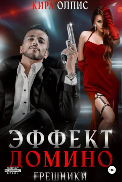 Эффект домино Грешники