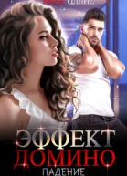Эффект домино Падение