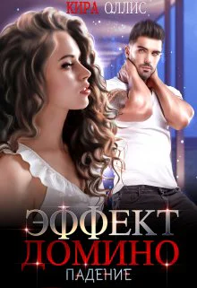 Эффект домино Падение