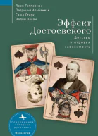Эффект Достоевского Детство и игровая зависимость  Лорн Тепперман Патриция Альбанезе Саша Старк Надин Задан пер с англ М Быковой