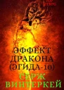 Эффект дракона