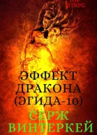Эффект дракона