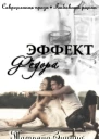 Эффект Фёдора