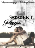 Эффект Фёдора