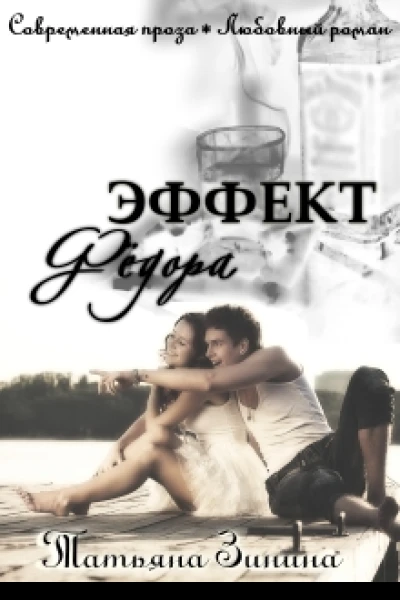Эффект Фёдора