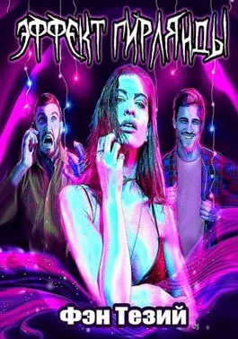 Эффект Гирлянды СИ