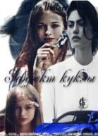 Эффект куклы