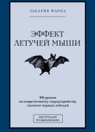 Эффект летучей мыши 10 уроков по современному мироустройству помимо черных лебедей