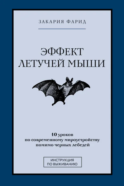 Эффект летучей мыши 10 уроков по современному мироустройству помимо черных лебедей