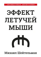Эффект летучей мыши Антинаучная антиутопия