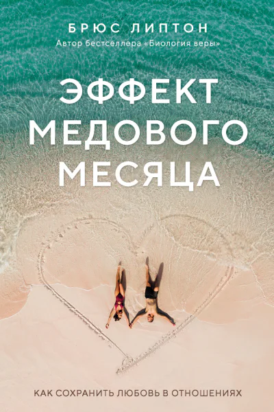 Эффект медового месяца Как сохранить любовь в отношениях