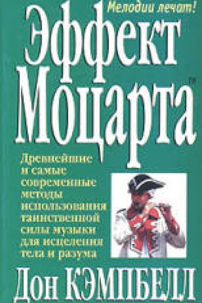 Эффект Моцарта