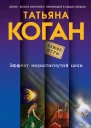 Эффект недостигнутой цели  Татьяна Коган