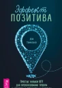 Эффект позитива простые навыки КПТ для преобразования тревоги и негатива в оптимизм и надежду